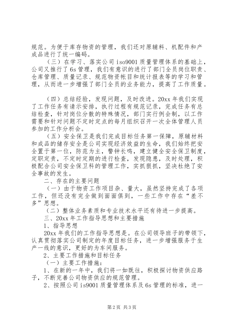 物资管理科度工作总结及工作打算_1_第2页