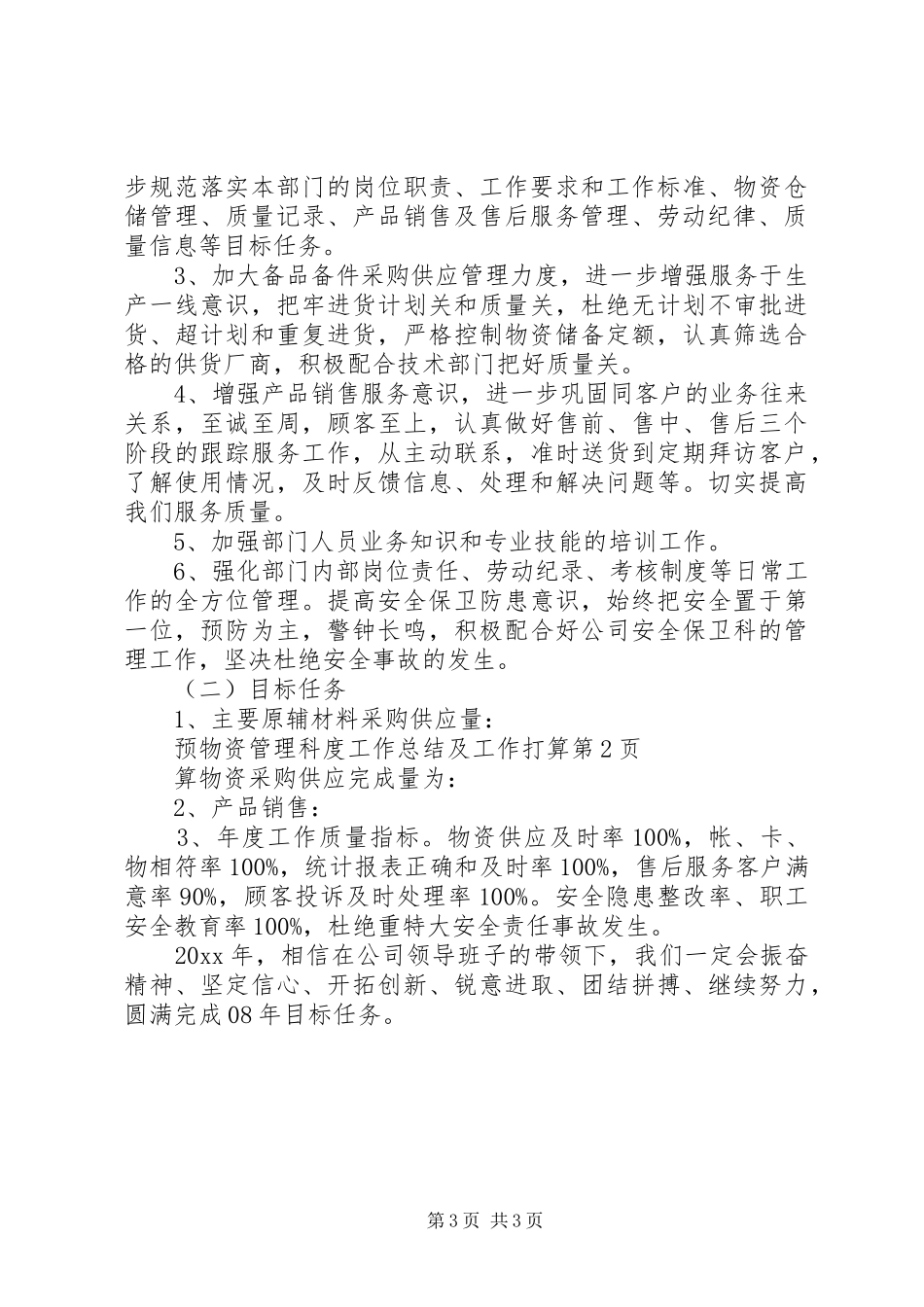 物资管理科度工作总结及工作打算_1_第3页