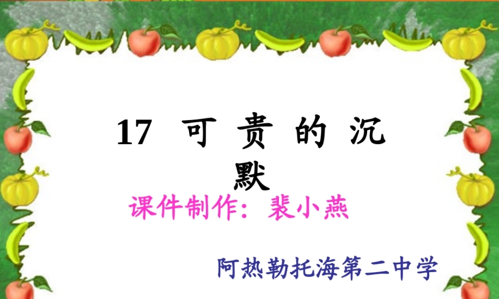 可贵的沉默课件 