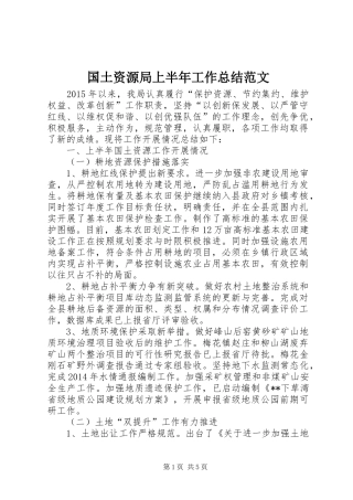 国土资源局上半年工作总结范文_1