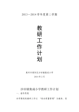 2014年集成小学教学工作计划