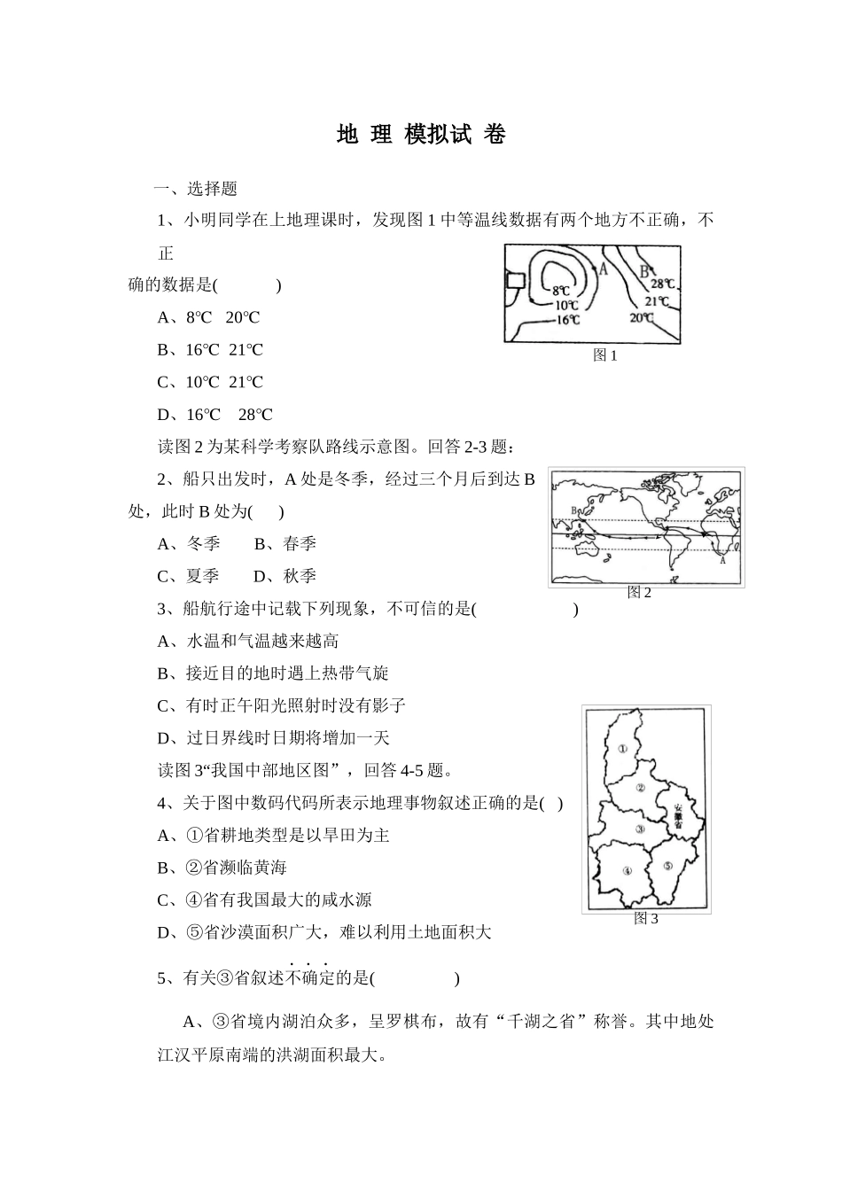 地理模拟试卷_第1页