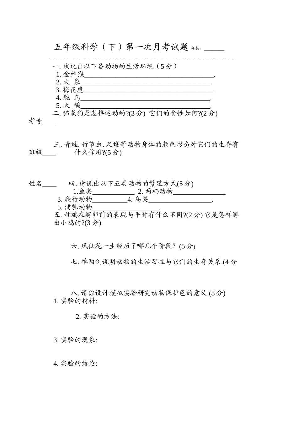 五年级科学(下)第一次月考试题分数_第1页