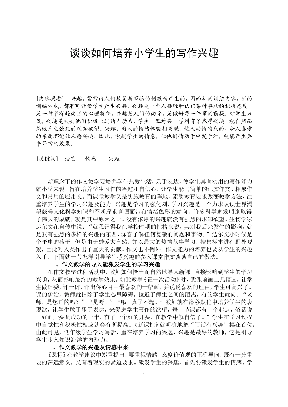 谈谈如何培养小学生的写作兴趣_第1页