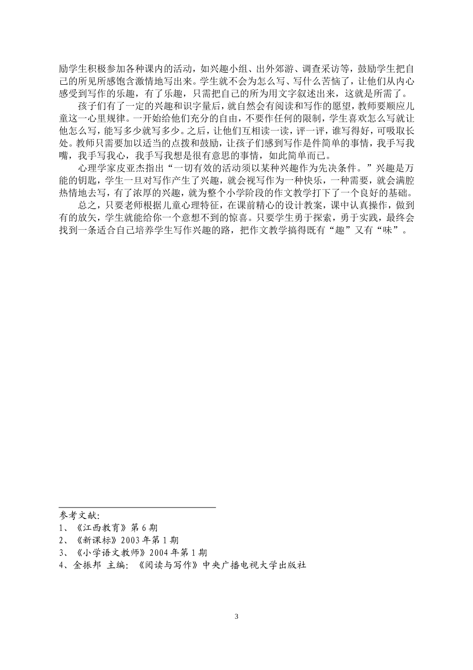 谈谈如何培养小学生的写作兴趣_第3页