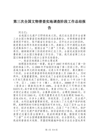 第三次全国文物普查实地调查阶段工作总结报告