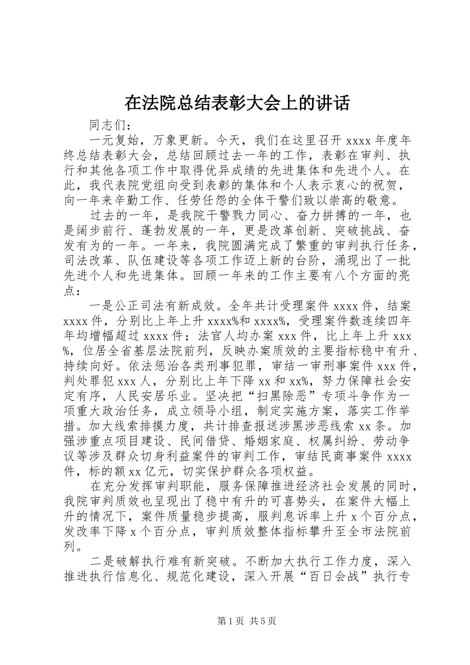 在法院总结表彰大会上的讲话_第1页