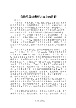 在法院总结表彰大会上的讲话