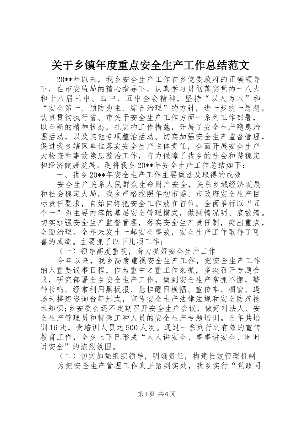 关于乡镇年度重点安全生产工作总结范文_第1页