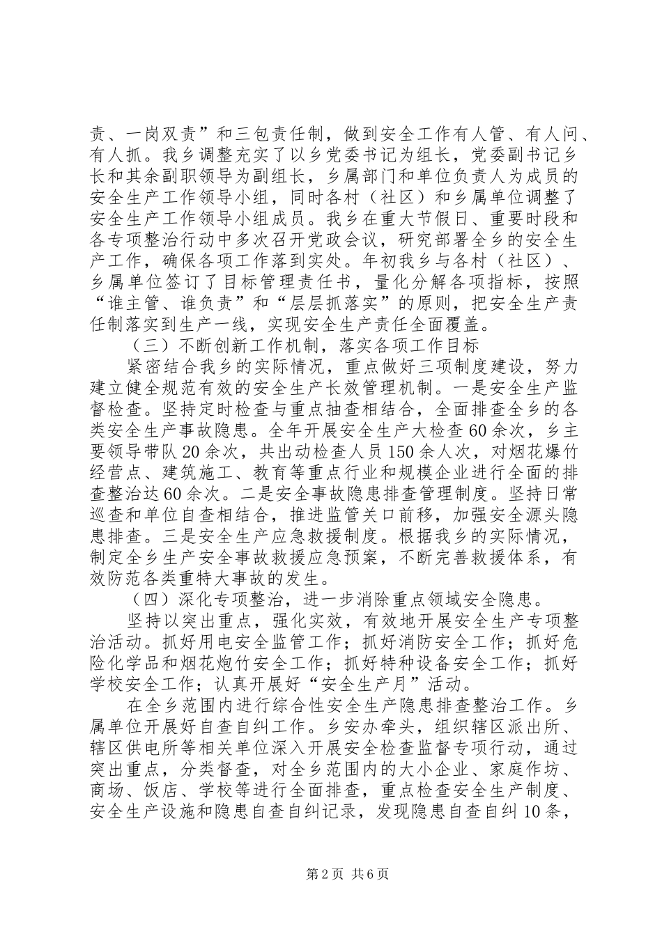 关于乡镇年度重点安全生产工作总结范文_第2页