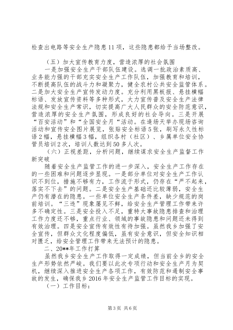 关于乡镇年度重点安全生产工作总结范文_第3页