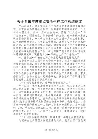 关于乡镇年度重点安全生产工作总结范文