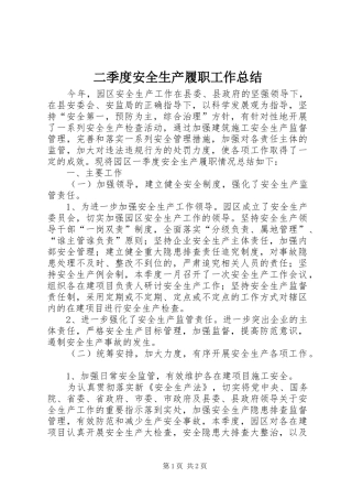 二季度安全生产履职工作总结