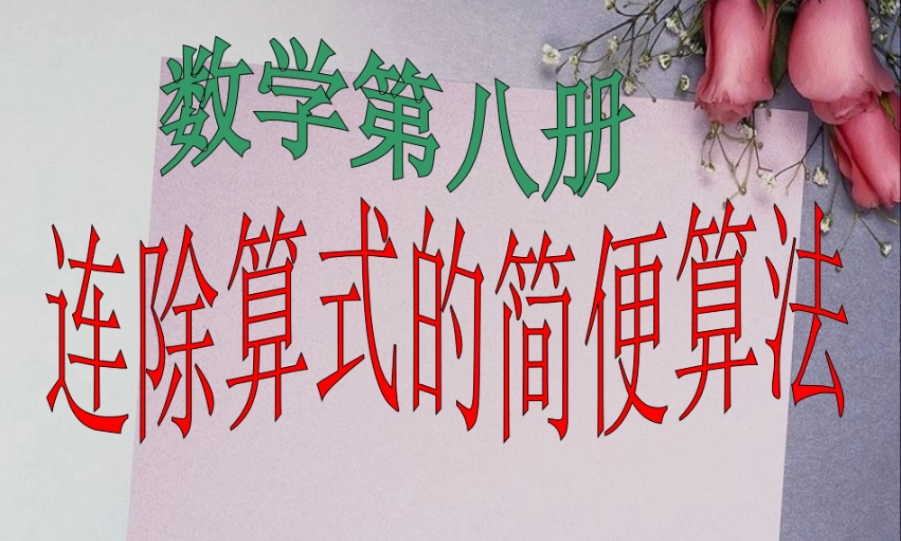 简便运算连除例3