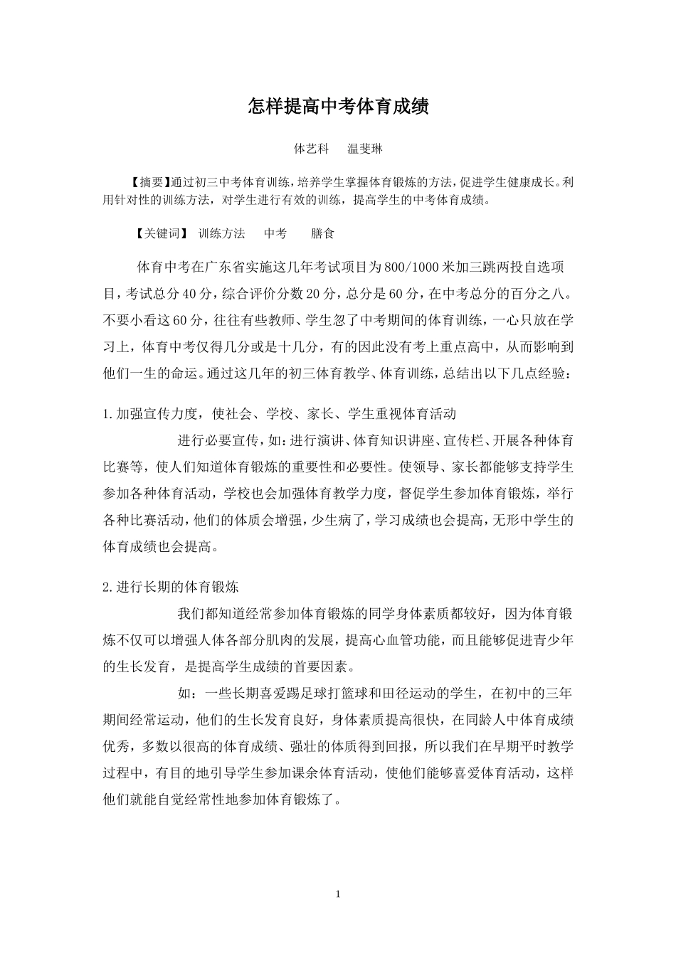 怎样提高中考体育成绩--温斐琳_第1页