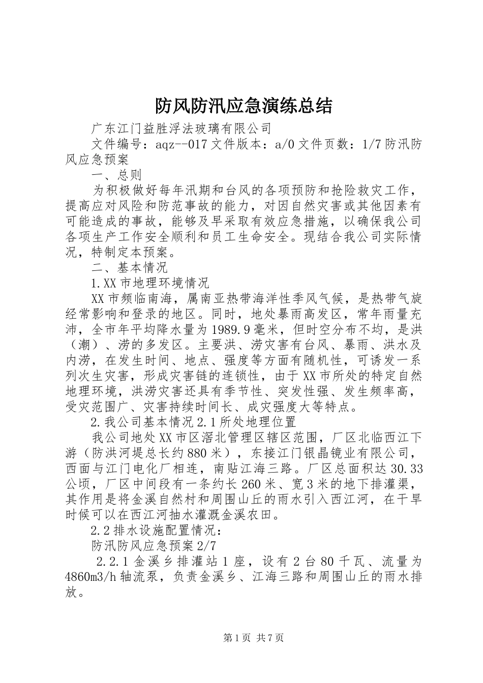 防风防汛应急演练总结_第1页