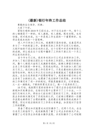 (最新)银行年终工作总结