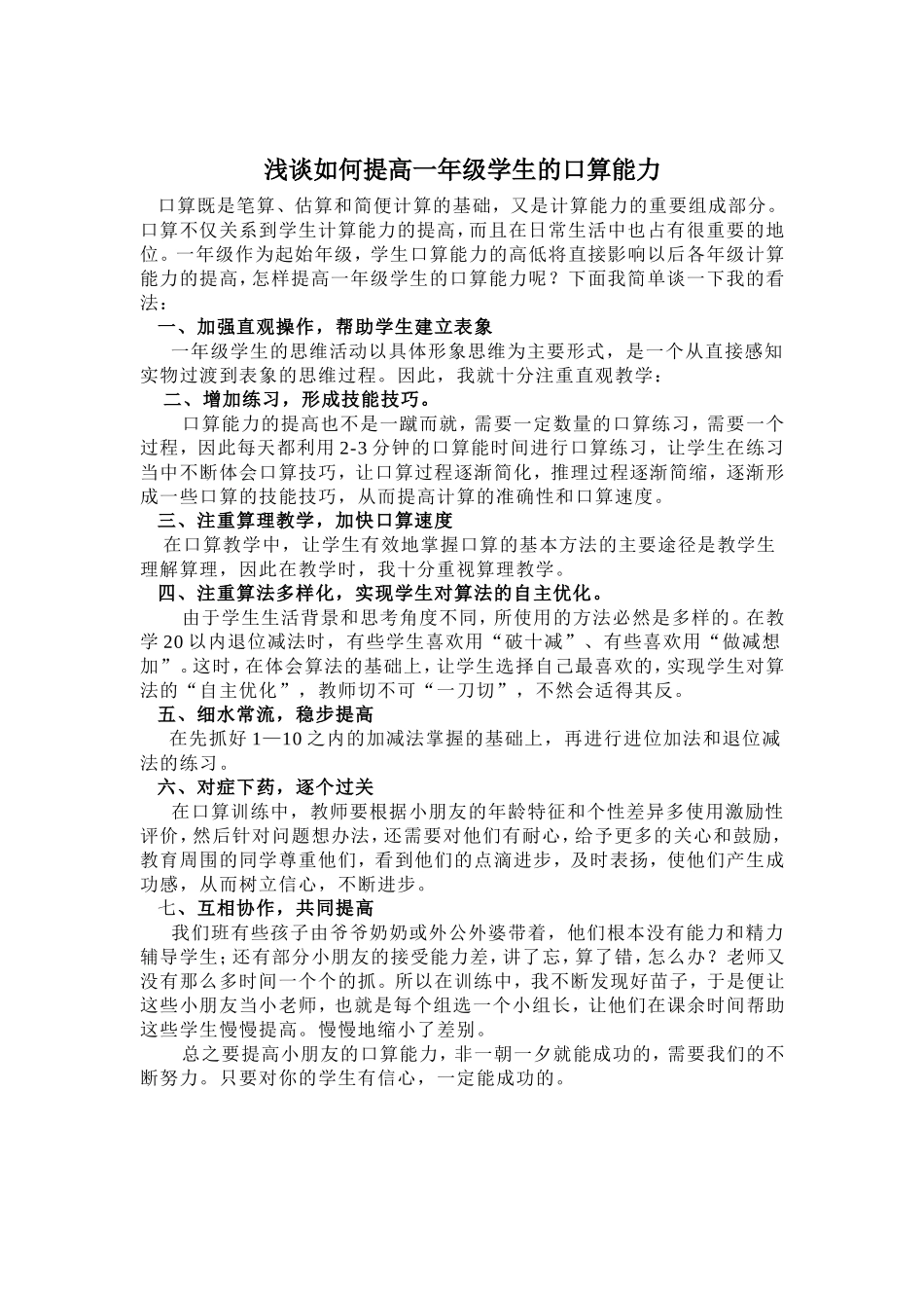 浅谈如何提高二年级学生的口算能力_第1页