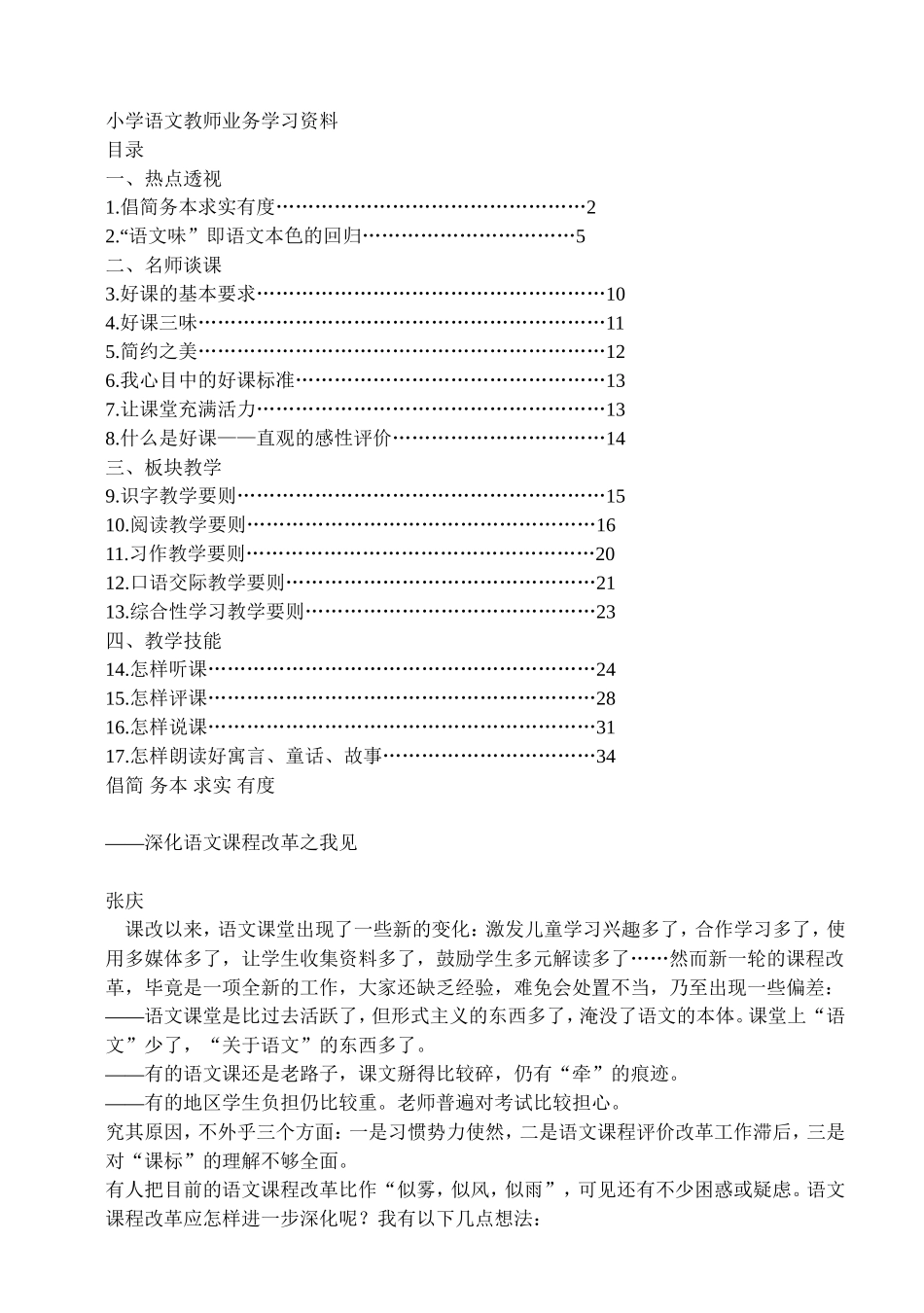 小学语文教师业务学习资料_第1页
