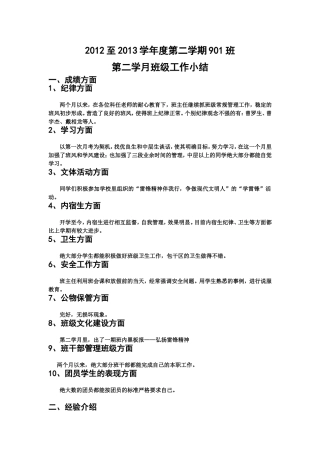 2012至2013学年度第二学期901班第二学月班级工作小结