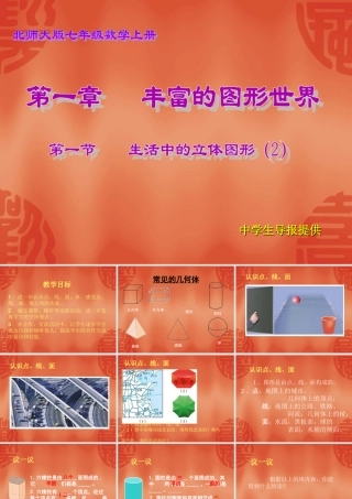 生活中的立体图形()