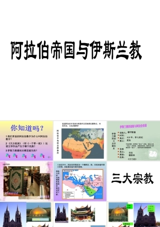 学案四十二阿拉伯帝国与三大宗教