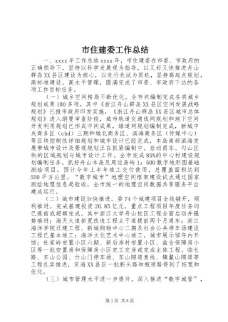 市住建委工作总结