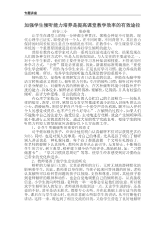 加强学生倾听能力培养是提高课堂教学效率的有效途径