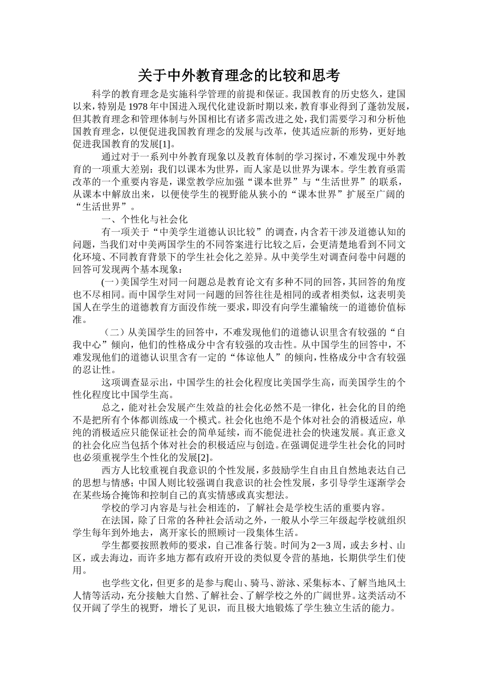 关于中外教育理念的比较和思考_第1页