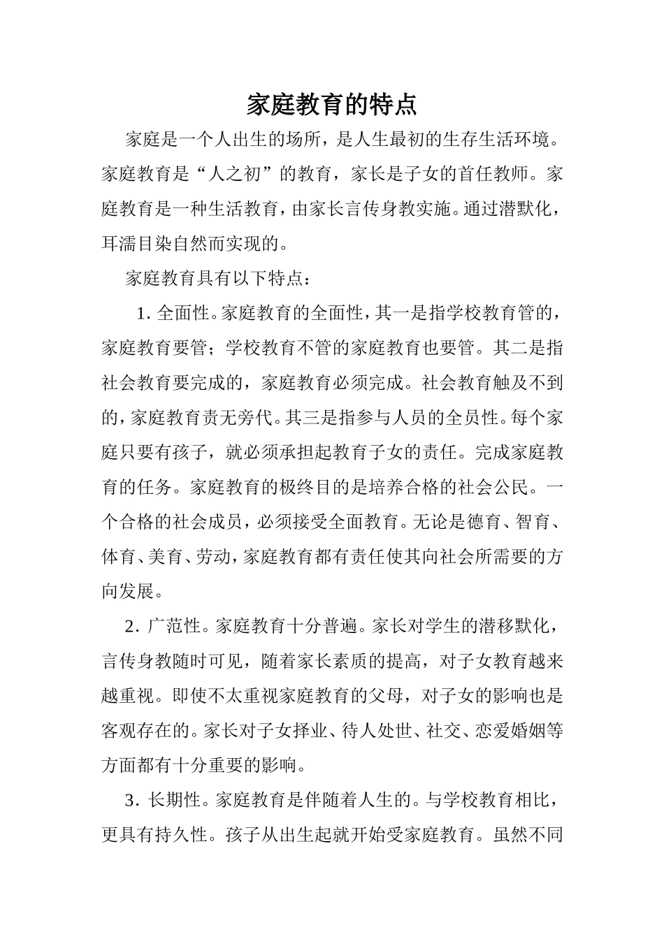 家庭教育的特点_第1页