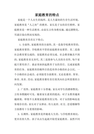 家庭教育的特点