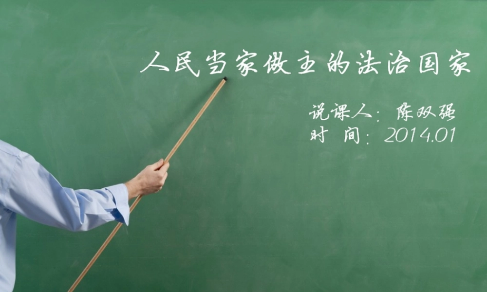 《人民当家做主的法治国家》说课稿