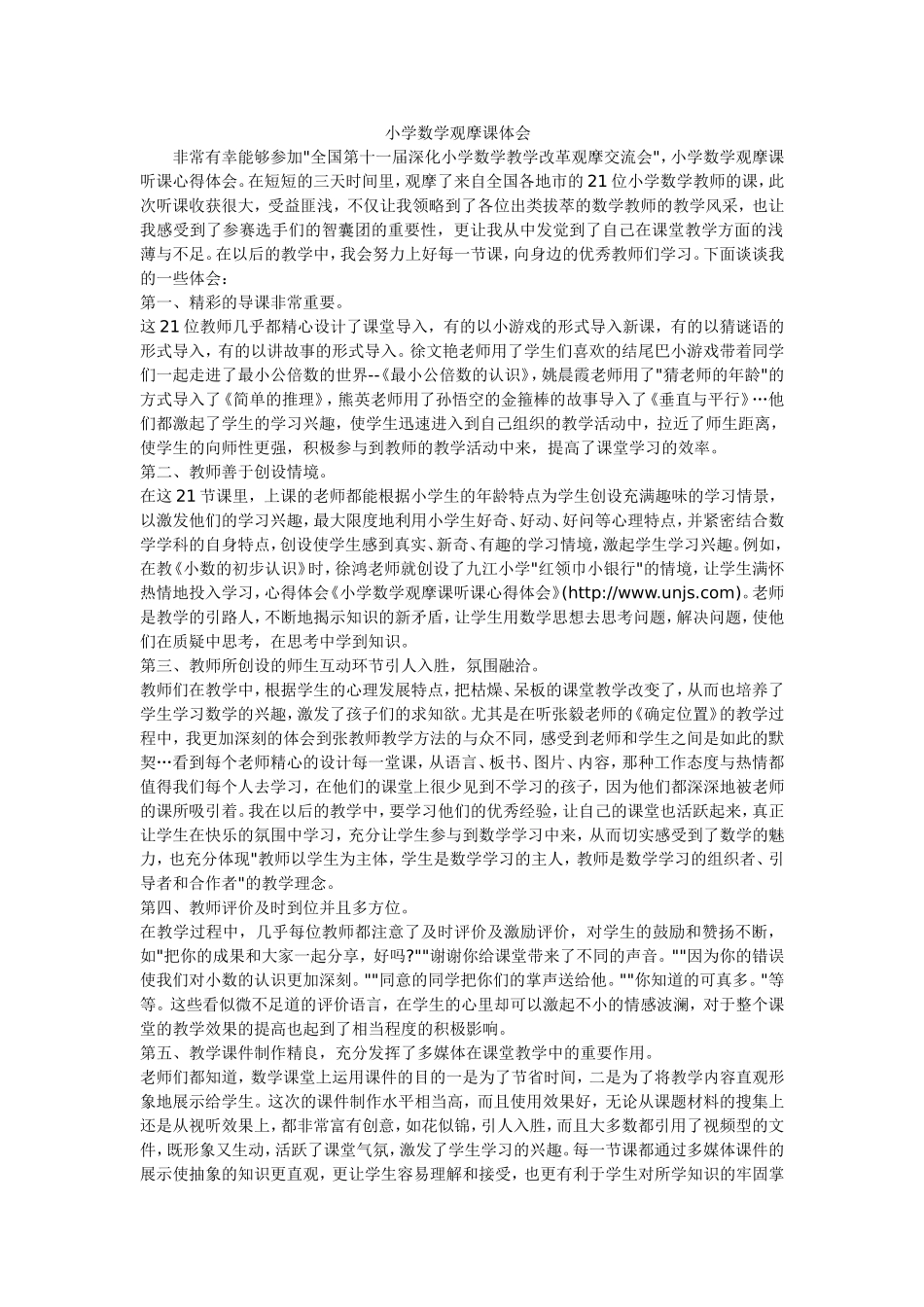 小学数学观摩课体会_第1页