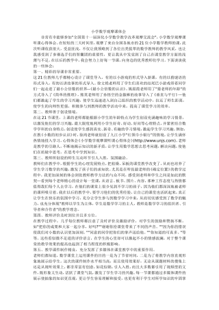 小学数学观摩课体会