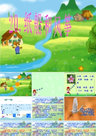 《纸船和风筝》PPT课件 (2)