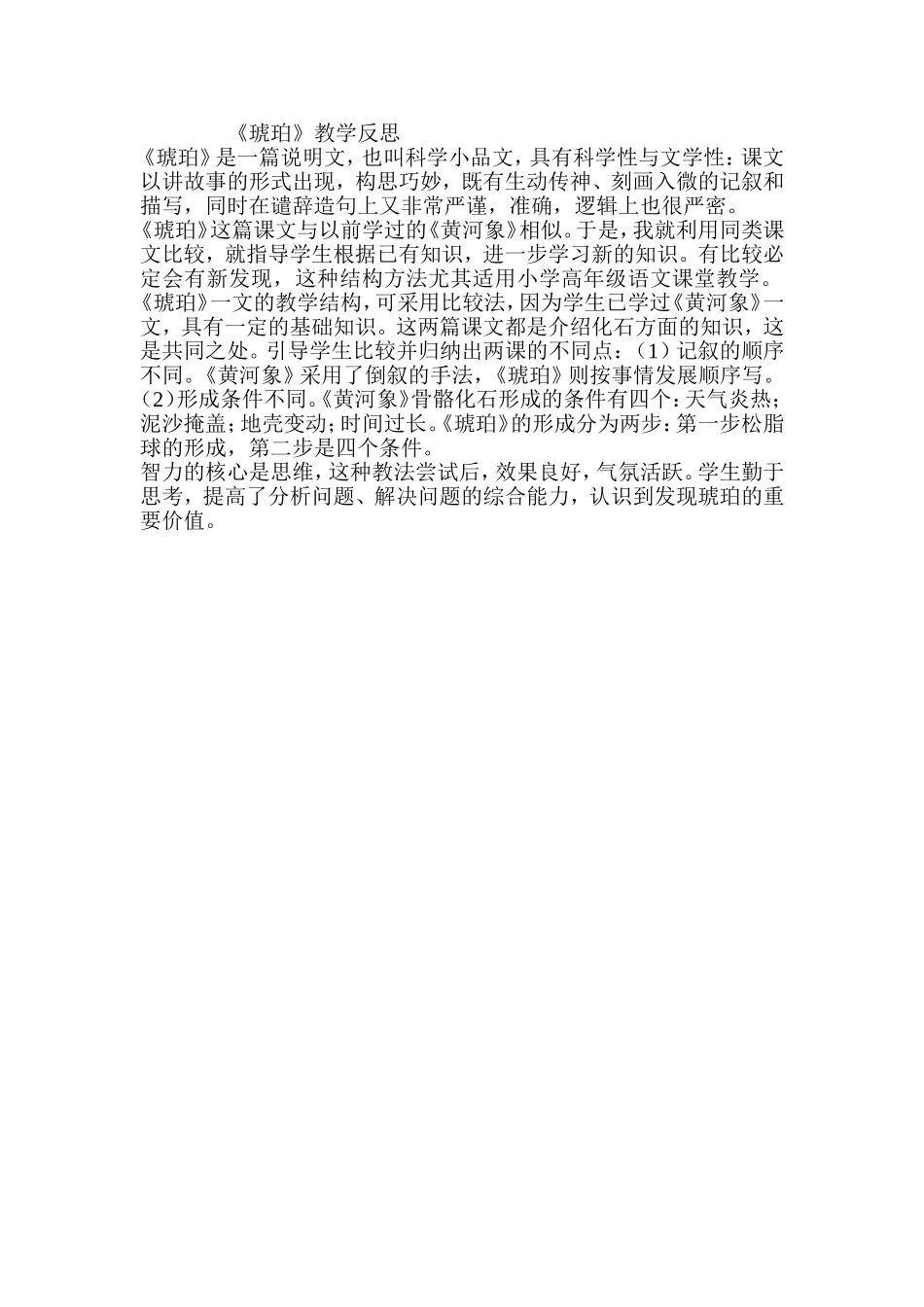 琥珀教学反思_第1页