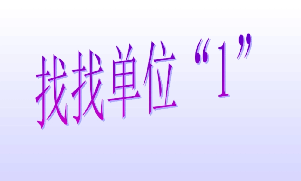 人教版六年级数学上册《百分数的意义》PPT课件