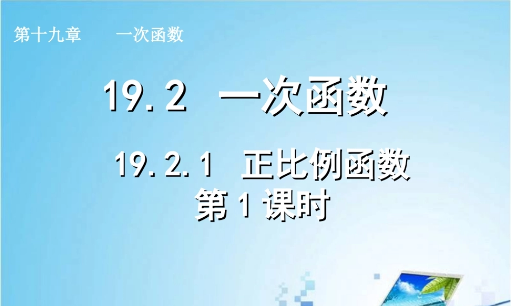 正比例函数第课时