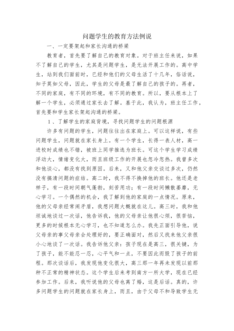 问题学生的教育方法例说_第1页