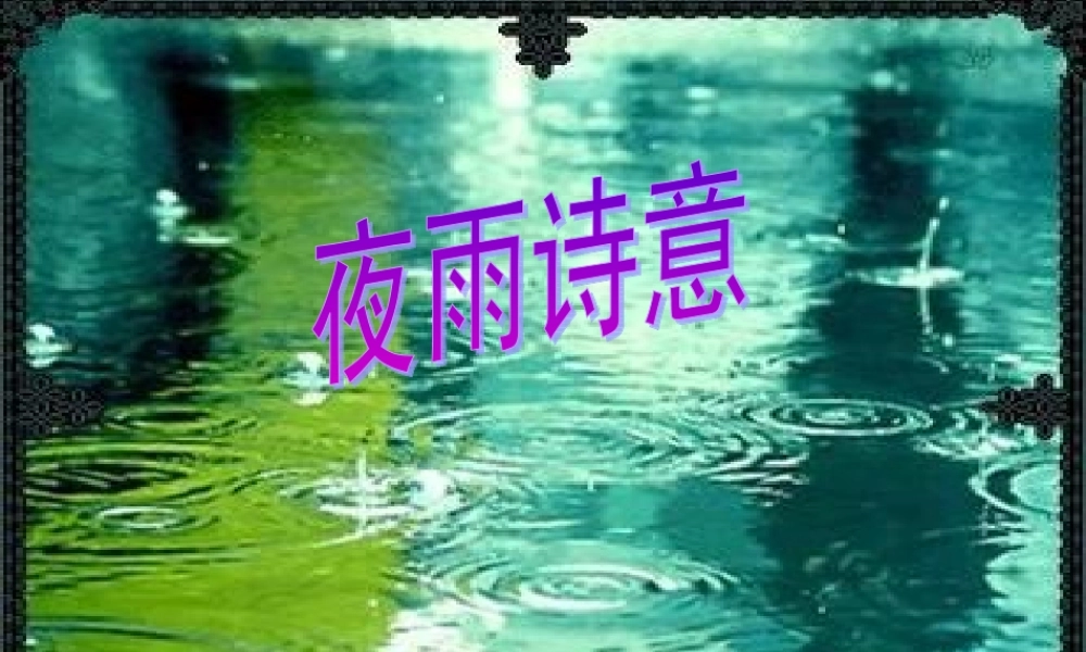 -夜雨诗意(公开课)
