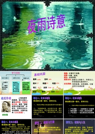 -夜雨诗意(公开课)