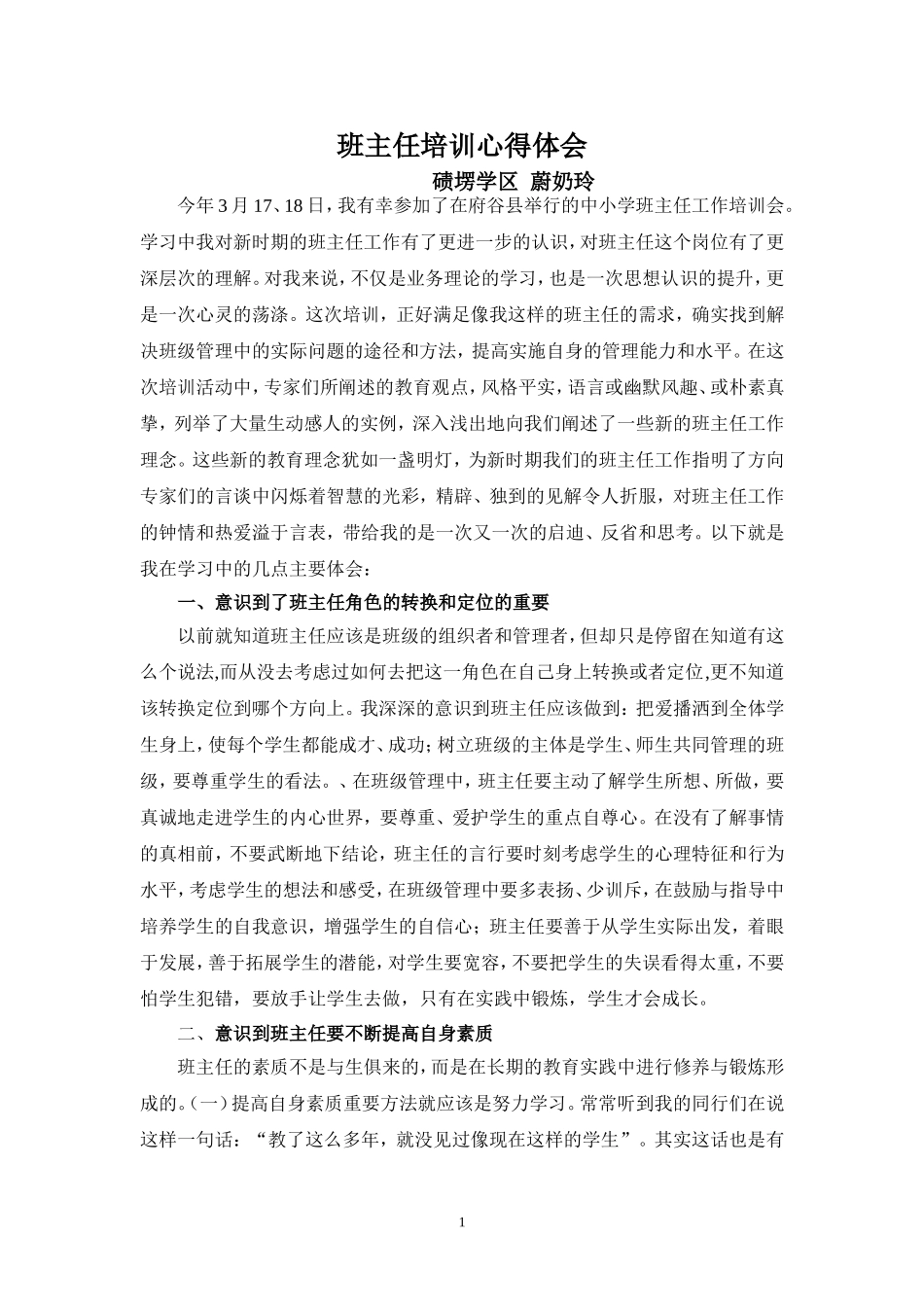 蔚奶玲班主任培训心得体会_第1页