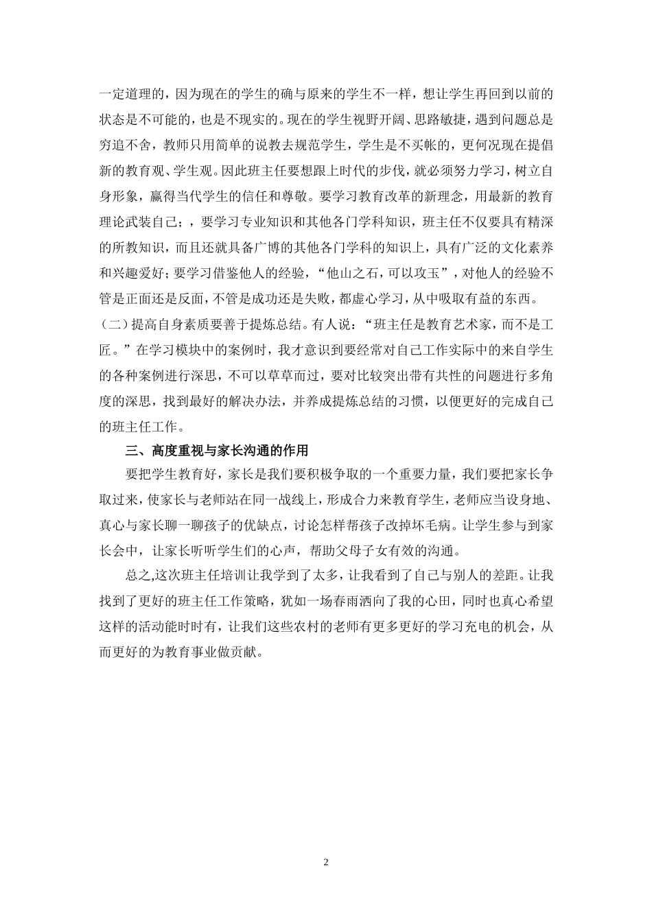 蔚奶玲班主任培训心得体会_第2页