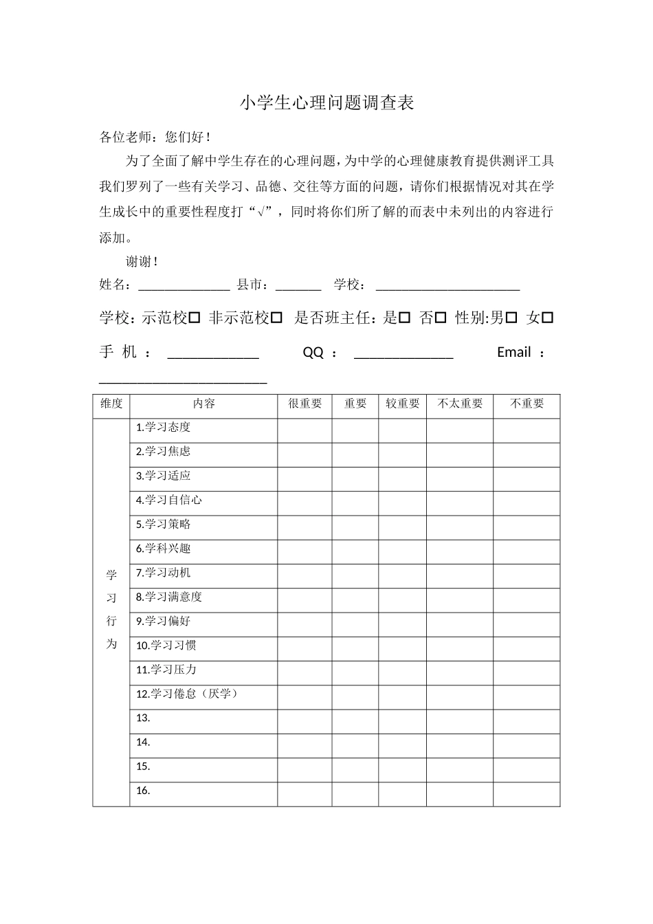 中学生心理问题调查表_第1页