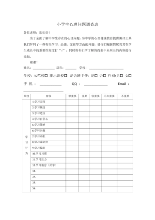 中学生心理问题调查表