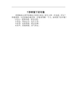 秒钟留下好印象