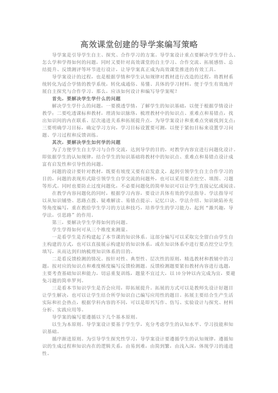 高效课堂创建的导学案编写策略_第1页