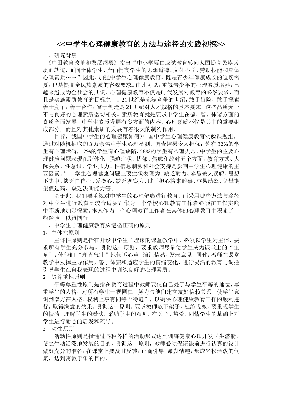 中学生心理健康教育的方法与途径_第1页