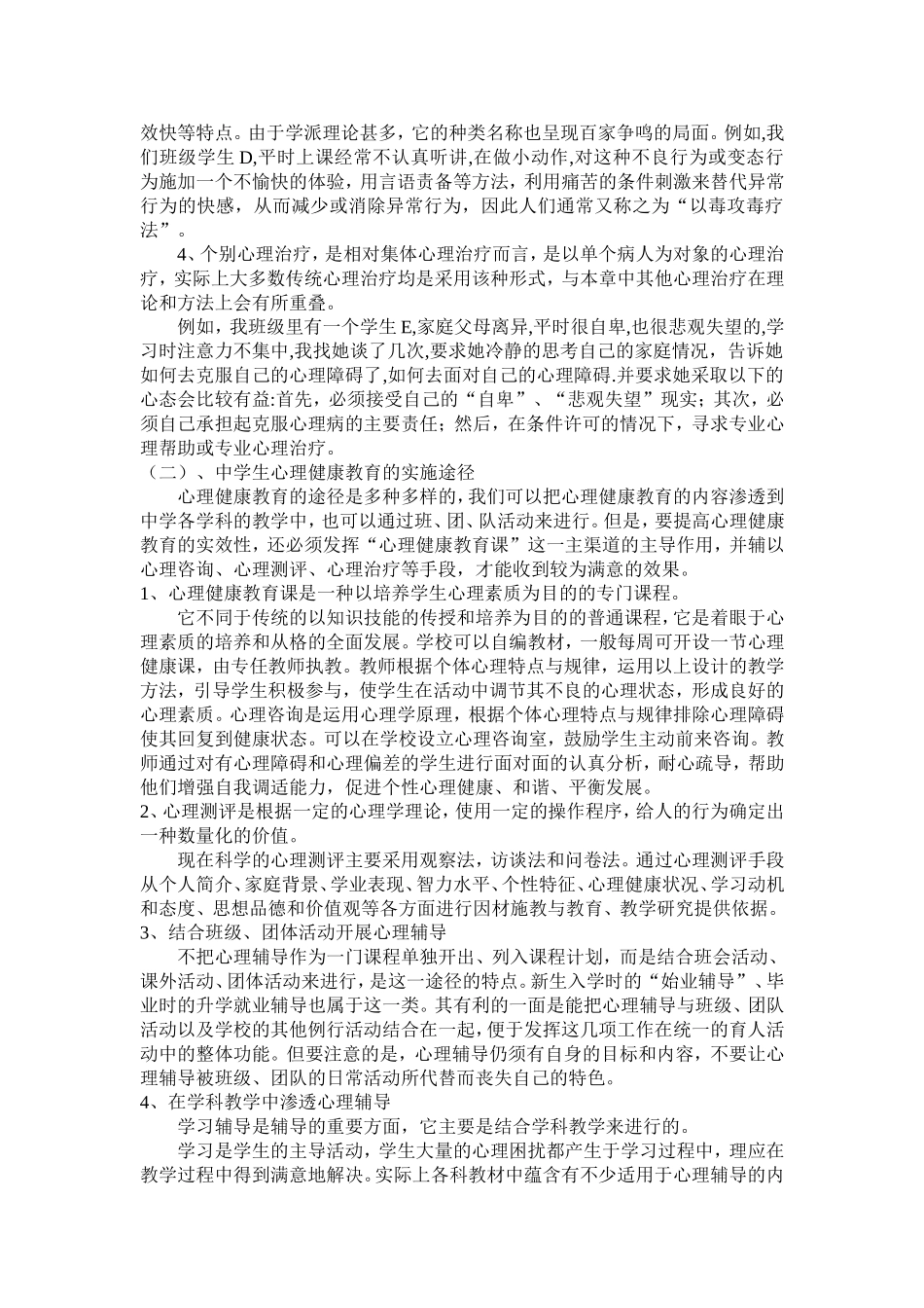 中学生心理健康教育的方法与途径_第3页