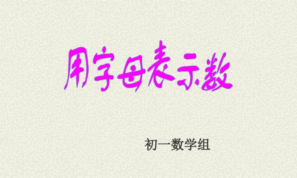 教学课件用字母表示数